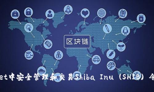 如何在TPWallet中安全管理和交易Shiba Inu (SHIB) 令牌的完整指南