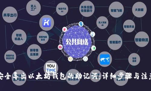 如何安全导出以太坊钱包的助记词:详细步骤与注意事项