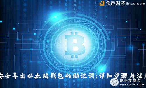 如何安全导出以太坊钱包的助记词:详细步骤与注意事项