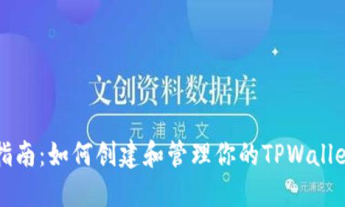 逐步指南:如何创建和管理你的TPWallet账户