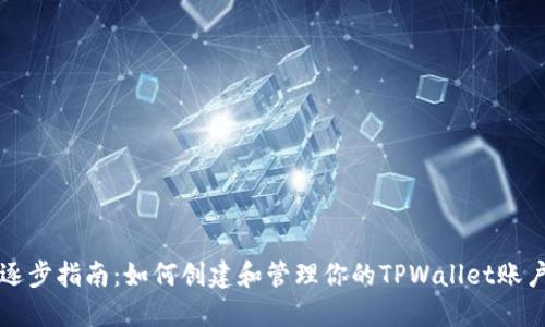 逐步指南:如何创建和管理你的TPWallet账户