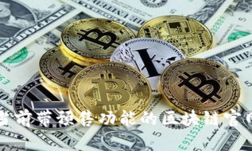 全面解析当前带预售功能的区块链官网及其特点