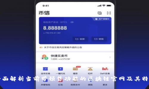 全面解析当前带预售功能的区块链官网及其特点