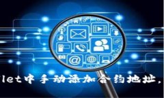 如何在TPWallet中手动添加合