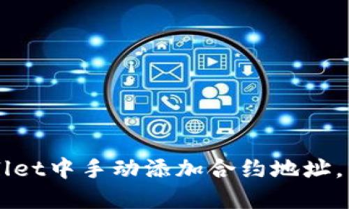 如何在TPWallet中手动添加合约地址,简易步骤一览
