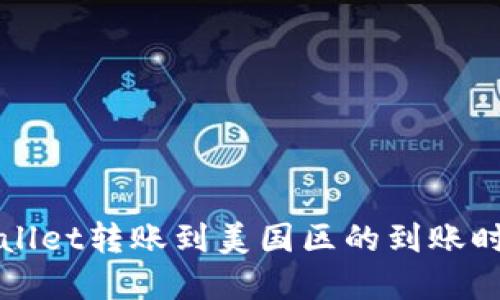 从TPWallet转账到美国区的到账时间详解
