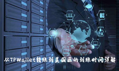 从TPWallet转账到美国区的到账时间详解