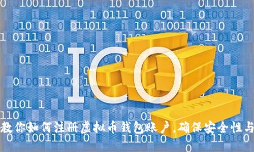 一步步教你如何注册虚拟币钱包账户,确保安全性与便捷性