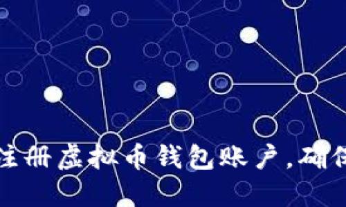 一步步教你如何注册虚拟币钱包账户,确保安全性与便捷性