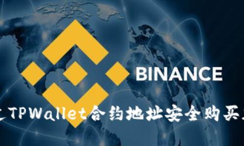 如何通过TPWallet合约地址安全购买加密货币