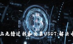 如何在TPWallet上无缝迁移和
