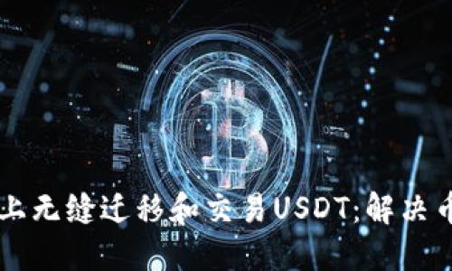 如何在TPWallet上无缝迁移和交易USDT:解决币安平台上的问题