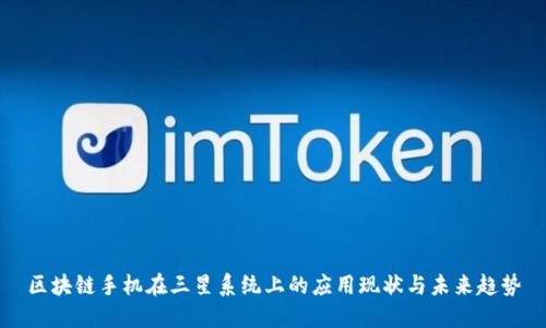 区块链手机在三星系统上的应用现状与未来趋势