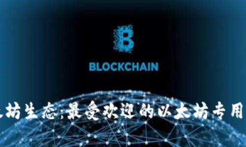 掌握以太坊生态：最受欢迎的以太坊专用钱包解析