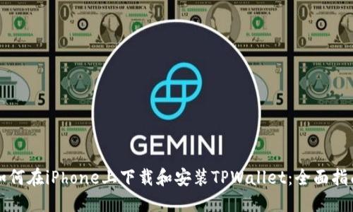 如何在iPhone上下载和安装TPWallet:全面指南
