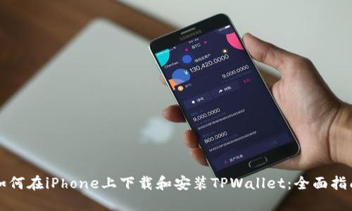 如何在iPhone上下载和安装TPWallet:全面指南