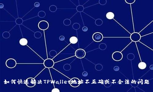 如何快速解决TPWallet地址不正确或不合法的问题