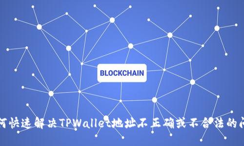 如何快速解决TPWallet地址不正确或不合法的问题