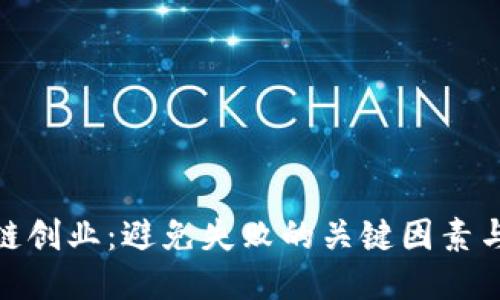 探索区块链创业:避免失败的关键因素与成功之路