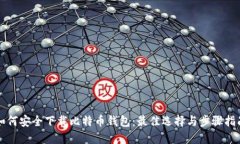 如何安全下载比特币钱包