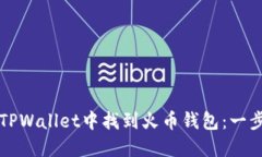 如何在TPWallet中找到火币钱
