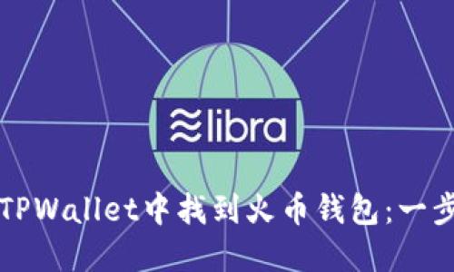 如何在TPWallet中找到火币钱包:一步步指南