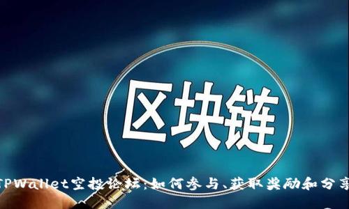 探索TPWallet空投论坛:如何参与、获取奖励和分享经验