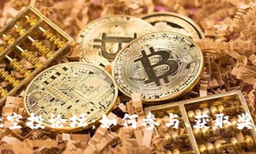 探索TPWallet空投论坛:如何参与、获取奖励和分享经验
