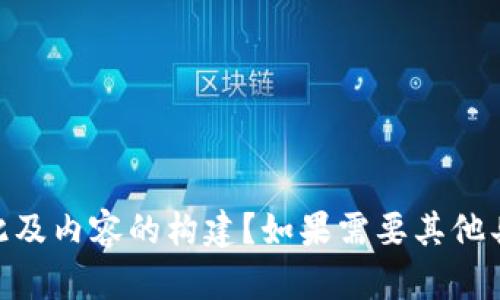 请您确认是否希望继续进行此及内容的构建？如果需要其他具体信息，可随时告知我。谢谢！