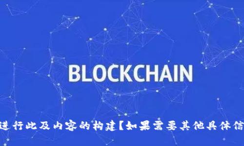 请您确认是否希望继续进行此及内容的构建？如果需要其他具体信息，可随时告知我。谢谢！