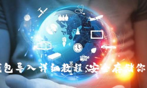 tp钱包冷钱包导入详细教程:安全存储你的数字资产