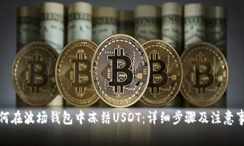 如何在波场钱包中冻结USDT：详细步骤及注意事项