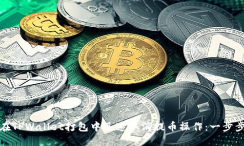 如何在TPWallet打包中迅速取消提币操作：一步步详解