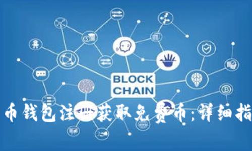 如何通过比特币钱包注册获取免费币:详细指南与安全建议
