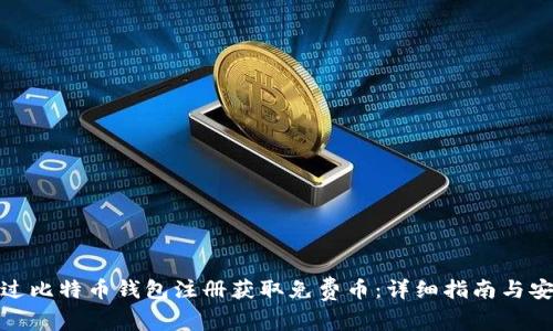 如何通过比特币钱包注册获取免费币:详细指南与安全建议