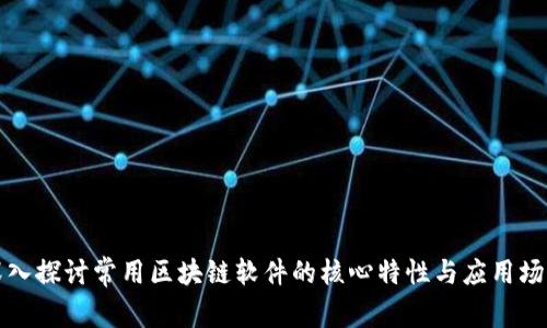 深入探讨常用区块链软件的核心特性与应用场景
