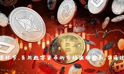 bianzitpwallet购币简易指南：一步步助你成为数字货币投资者/bianzi
tpwallet, 购币, 数字货币, 投资/guanjianci

引言：数字货币的崛起与投资机遇
近年来，数字货币逐渐走入大众视野，吸引了越来越多的投资者。这一新兴领域带来了诸多机遇与挑战，尤其是像比特币、以太坊这样的热门币种，获得了前所未有的关注。然而，尽管市场潜力无限，许多人依然对如何购买和管理数字货币感到困惑。在这篇文章中，我们将详细探讨如何使用tpwallet进行购币，帮助你顺利踏上数字货币投资之旅。

tpwallet简介：什么是tpwallet？
tpwallet是一款安全可靠的数字货币钱包，用户可以通过这个平台进行各种数字资产的存储、管理和交易。它支持多种主流币种，并提供友好的用户界面，使得即使是初学者也能快速上手。在这里，你不仅可以储存你的数字资产，还可以方便地进行币种兑换和购买。

首先注册tpwallet账号
在开始购买数字货币之前，你需要先注册一个tpwallet账号。接下来的步骤帮助你顺利完成账号注册：
ol
    li访问tpwallet的官方网站或下载相应的手机应用程序。/li
    li点击“注册”按钮，并根据提示填写相关信息，包括邮箱地址和密码。/li
    li确认你的电子邮件地址，以激活账号。/li
    li设置安全问题和答案，以增加账户的安全性。/li
/ol
注册完成后，你就可以使用你的邮箱和密码登录tpwallet，开始你的购币之旅了。

充值账户：为你的tpwallet充值
在你开始购买数字货币之前，需要为你的tpwallet账户充值。tpwallet通常支持多种充值方式，包括银行转账和信用卡。以下是充值的基本步骤：
ol
    li登录到你的tpwallet账户。/li
    li在主页面选择“充值”选项。/li
    li选择你希望使用的充值方式，例如银行卡或信用卡。/li
    li按照提示输入相关信息，并确认充值金额。/li
    li完成支付后，系统会立即将资金添加到你的账户余额中。/li
/ol
余额充足后，你就可以进行数字货币的购买了！

选择购买的数字货币
tpwallet支持多种不同的数字货币，你可以根据你的投资需求和市场动态选择需要购买的币种。以下是一些建议：
ul
    listrong比特币（BTC）/strong：作为最早和最流行的数字货币，比特币始终是投资者的热门选择。/li
    listrong以太坊（ETH）/strong：以其智能合约功能而闻名，以太坊在区块链领域呈现爆炸性增长。/li
    listrong莱特币（LTC）/strong：作为比特币的“轻量级”替代品，莱特币的交易速度更快。/li
    listrong稳定币（如USDT）/strong：用于对冲市场波动，在市场动荡时亦可保值。/li
/ul
在进行选择时，建议你结合市场分析、新闻动态和项目地位来制定你的投资策略。

购买流程：如何在tpwallet购币
一旦你决定了购买的币种，接下来就是实际的购买流程。以下是使用tpwallet购买数字货币的具体步骤：
ol
    li登录tpwallet并确保账户余额足够。/li
    li在主页面，选择“购买”选项。/li
    li选择你想要购买的数字货币及数量。/li
    li确认交易细节，包括币种、数量和价格。/li
    li完成交易，稍等片刻，数字货币将直接充入你的tpwallet账户中。/li
/ol
购买完成后，不妨定期检查你的数字资产，了解市场动态，保持对投资的全面把控。

安全性：确保你的资产安全
在数字货币投资中，安全性是至关重要的一环。tpwallet提供了多种安全措施以保护用户的资产：
ul
    listrong双重认证/strong：启用双重认证功能，可以有效防止未经授权的登录。/li
    listrong冷钱包存储/strong：tpwallet大部分资金都存放在冷钱包中，减少网络攻击的风险。/li
    listrong定期备份/strong：建议用户定期备份账户信息，以防止数据丢失。/li
/ul
通过实施这些安全措施，你可以有效地降低风险，确保你的数字资产安全。

进阶操作：如何使用tpwallet进行币种兑换
除了购买数字货币，tpwallet还支持币种之间的兑换。如果你想将手中的某种数字货币兑换成另一种，以下是操作步骤：
ol
    li登录tpwallet账户，选择“兑换”功能。/li
    li选择你想要兑换的源币种和目标币种。/li
    li输入你希望兑换的数量，并确认最新的汇率信息。/li
    li点击“确定”进行兑换，稍等片刻即可完成。/li
/ol
这种灵活的兑换功能使得用户可以根据市场需求及时调整投资策略。

常见问题解答
在使用tpwallet的过程中，用户常常会遇到一些问题。以下是一些常见问题及其解决方案：
dl
    dtstrong1. 如何找回遗忘的密码？/strong/dt
    dd在登录界面点击“找回密码”，按照提示输入注册时的邮箱，以接收重置链接。/dd

    dtstrong2. 如何增加账户安全性？/strong/dt
    dd建议启用双重认证，定期更换密码，以及避免在公共网络环境下登录。/dd

    dtstrong3. 交易未到账，应该怎么办？/strong/dt
    dd请先确认交易状态，若仍未到账，请联系tpwallet客服，并提供相关交易记录以获得帮助。/dd
/dl

结束语：踏上数字货币投资之路
通过本篇教程，你已经了解了如何在tpwallet中完成购币的整个流程。从注册账户到选择币种，再到购买和兑换，每一步都是通往数字货币投资的重要环节。虽然数字货币的市场波动较大，但通过科学的投资策略和严谨的安全措施，相信你能够在这个新兴领域中找到属于自己的机会。
愿你在数字货币的世界里取得成功，享受这个充满可能性的财务自由之旅！