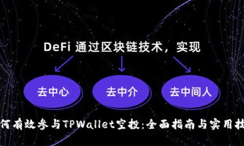 如何有效参与TPWallet空投:全面指南与实用技巧