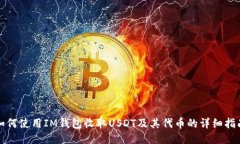 如何使用IM钱包收取USDT及