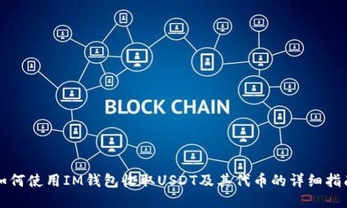 如何使用IM钱包收取USDT及其代币的详细指南
