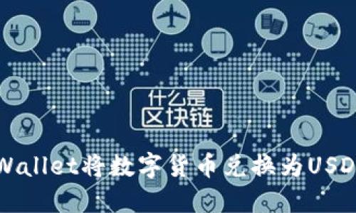 如何通过TPWallet将数字货币兑换为USDT的完整指南