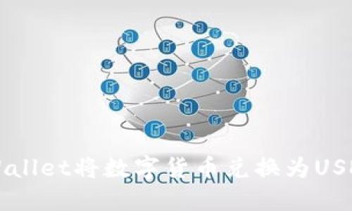 如何通过TPWallet将数字货币兑换为USDT的完整指南