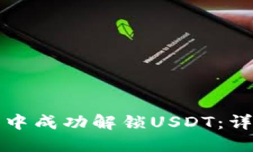 如何在TP钱包中成功解锁USDT:详细步骤与技巧