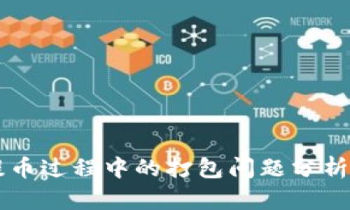 TPWallet提币过程中的打包问题分析与解决方案