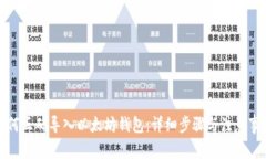 如何正确导入以太坊钱包