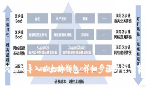 如何正确导入以太坊钱包：详细步骤与注意事项