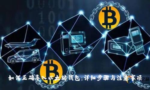 如何正确导入以太坊钱包：详细步骤与注意事项