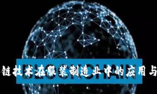探索区块链技术在服装制造业中的应用与实践项目