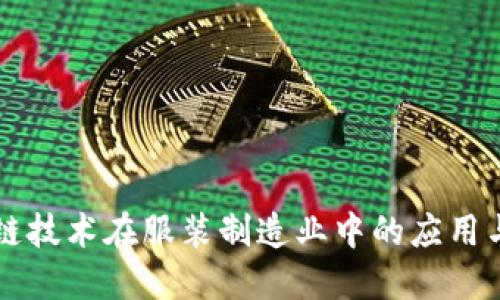 探索区块链技术在服装制造业中的应用与实践项目