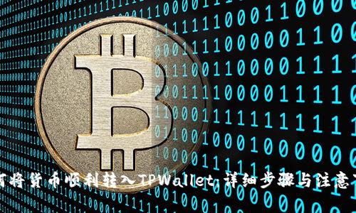 如何将货币顺利转入TPWallet:详细步骤与注意事项
